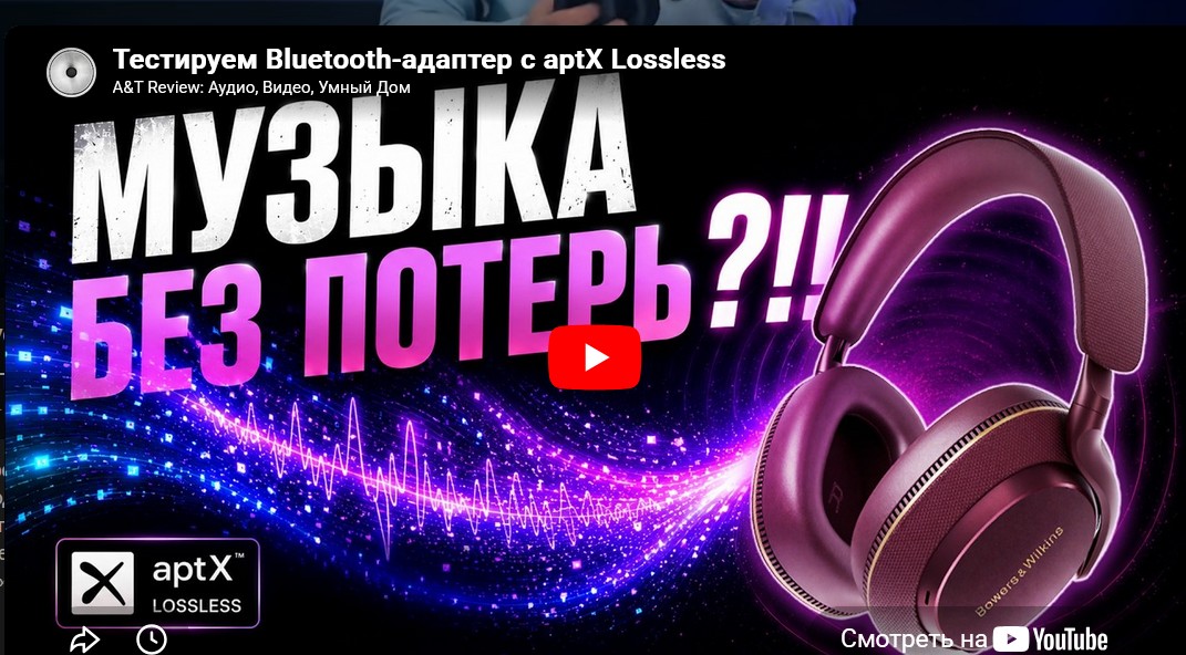 Видео: Тестируем Bluetooth-адаптер с aptX Lossless!